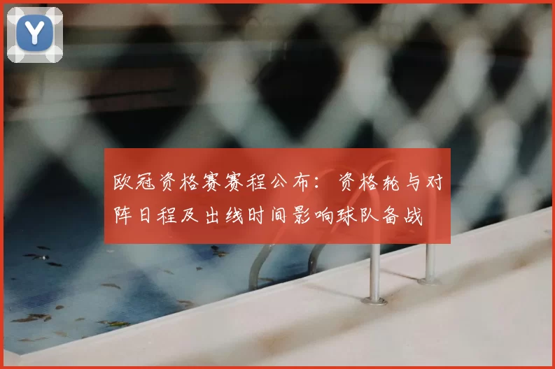 欧冠资格赛赛程公布：资格轮与对阵日程及出线时间影响球队备战