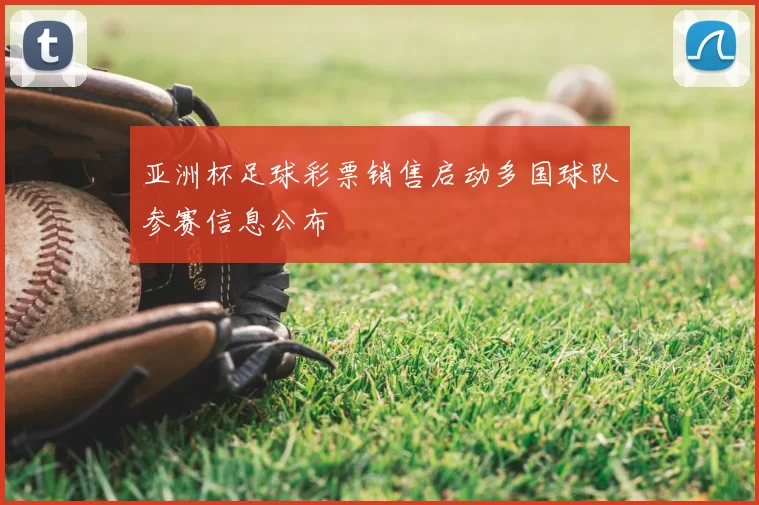 亚洲杯足球彩票销售启动多国球队参赛信息公布