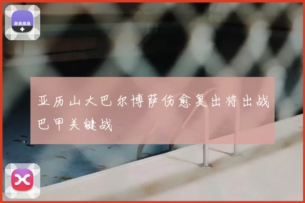 亚历山大巴尔博萨伤愈复出将出战巴甲关键战