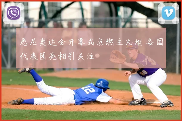 悉尼奥运会开幕式点燃主火炬 各国代表团亮相引关注
