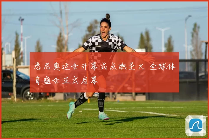悉尼奥运会开幕式点燃圣火 全球体育盛会正式启幕