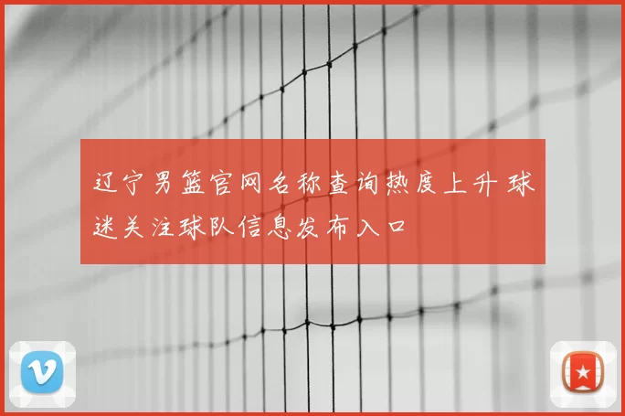 辽宁男篮官网名称查询热度上升 球迷关注球队信息发布入口