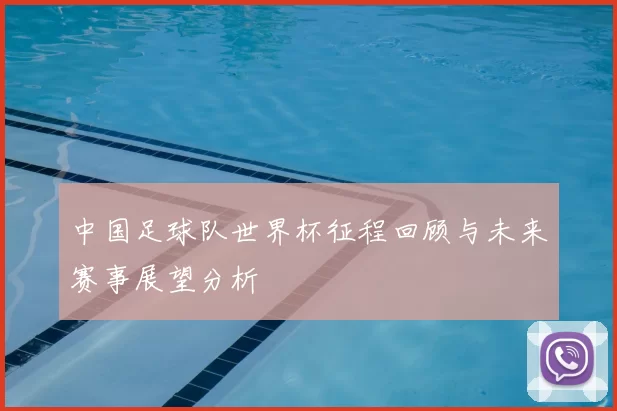 中国足球队世界杯征程回顾与未来赛事展望分析