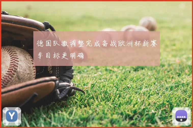 德国队徽调整完成备战欧洲杯新赛季目标更明确