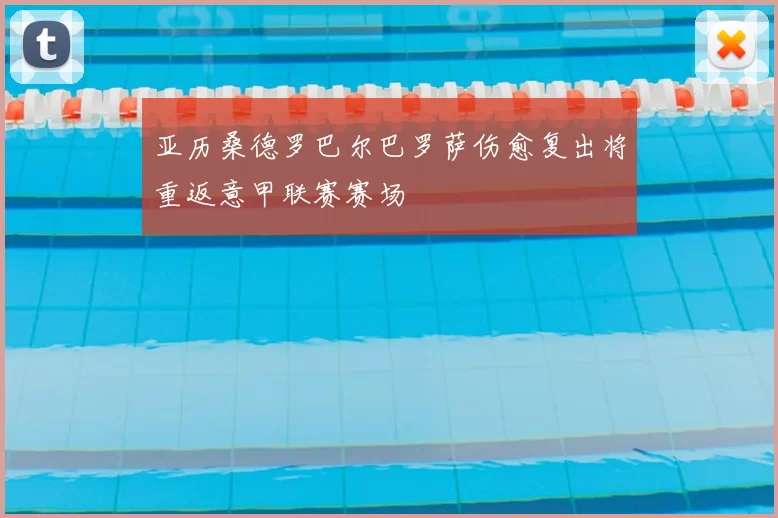 亚历桑德罗巴尔巴罗萨伤愈复出将重返意甲联赛赛场