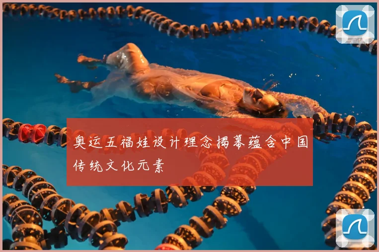 奥运五福娃设计理念揭幕蕴含中国传统文化元素