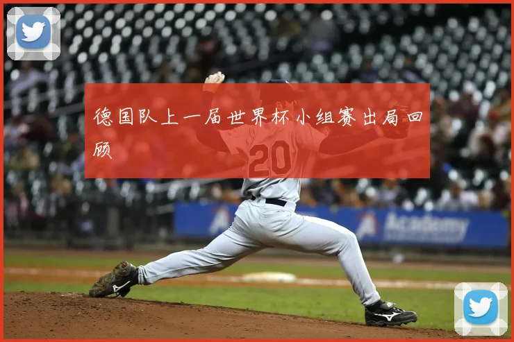德国队上一届世界杯小组赛出局回顾