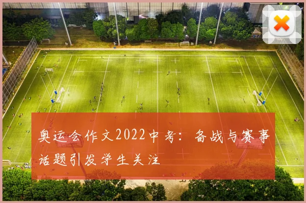 奥运会作文2022中考:备战与赛事话题引发学生关注
