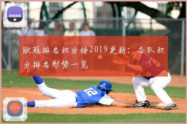 欧冠排名积分榜2019更新：各队积分排名形势一览
