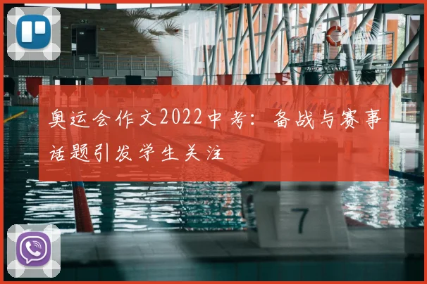 奥运会作文2022中考：备战与赛事话题引发学生关注