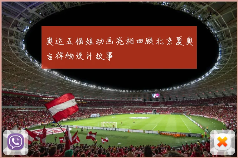 奥运五福娃动画亮相回顾北京夏奥吉祥物设计故事