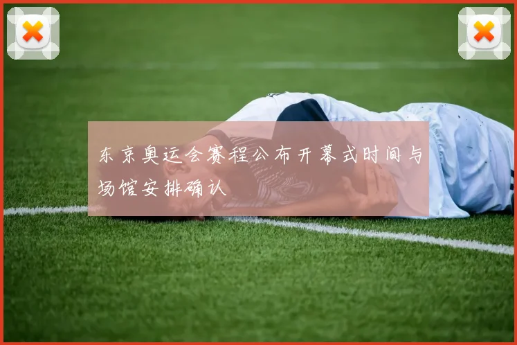 东京奥运会赛程公布开幕式时间与场馆安排确认