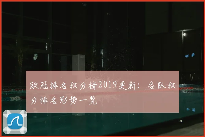 欧冠排名积分榜2019更新:各队积分排名形势一览