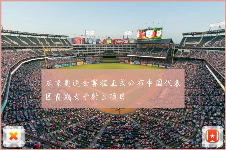 东京奥运会赛程正式公布中国代表团首战女子射击项目