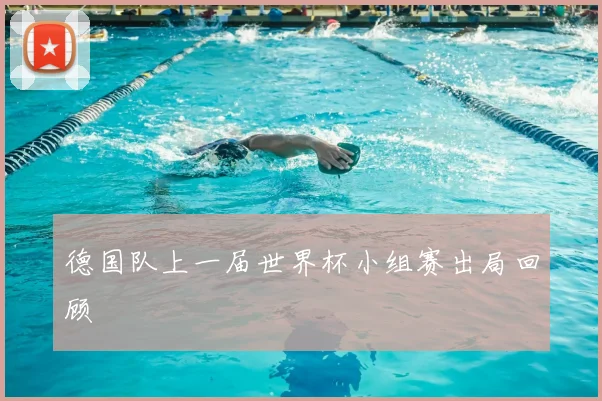 德国队上一届世界杯小组赛出局回顾